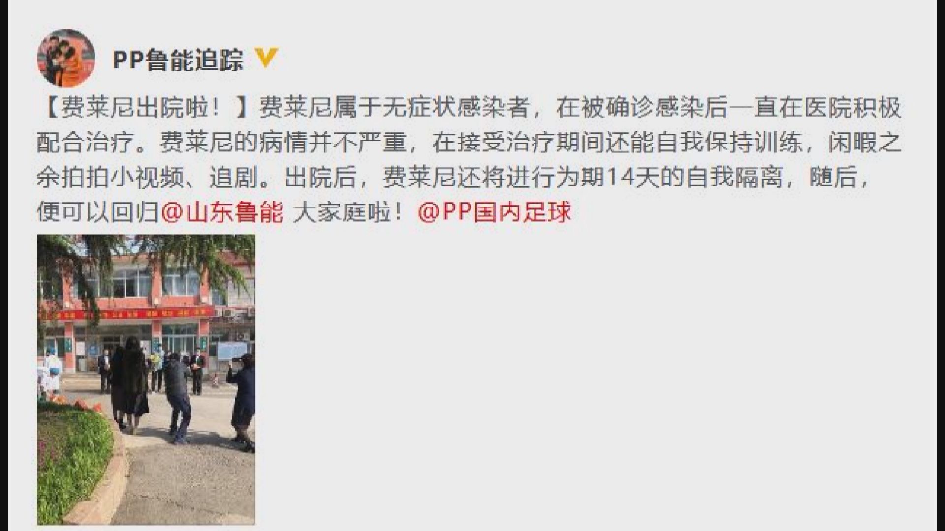 魯能比利時外援費拉尼康復出院