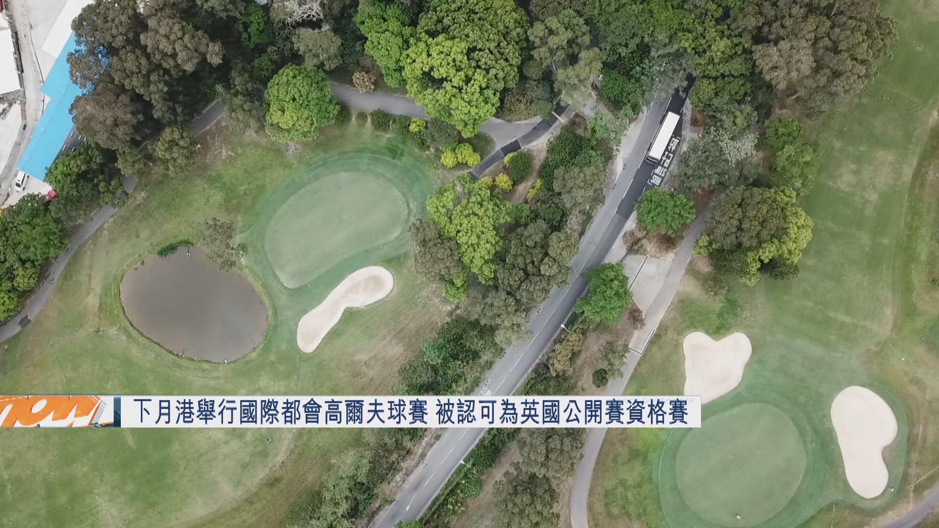 下月港舉行國際都會高爾夫球賽　被認可為英國公開賽資格賽