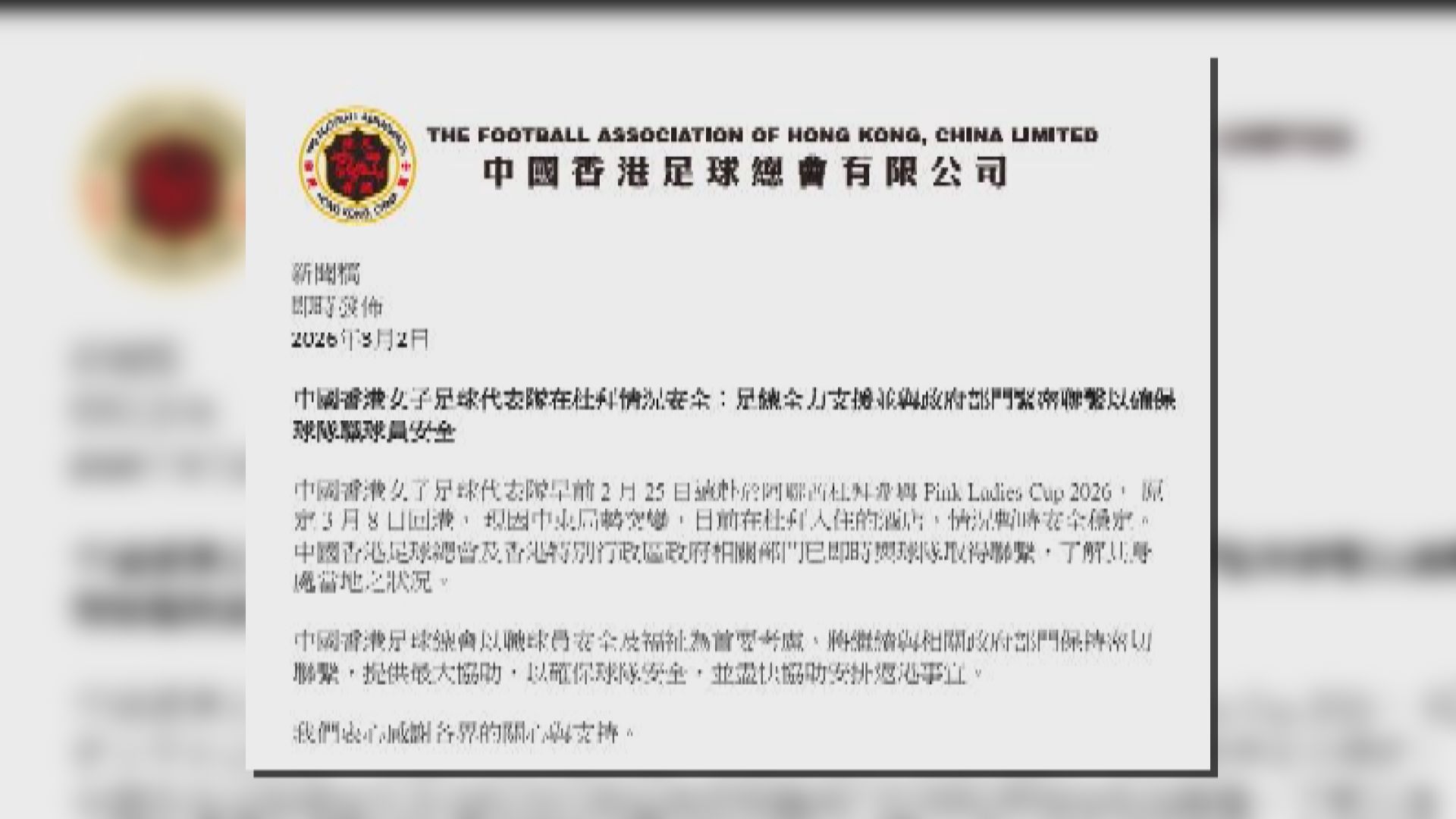 美以襲伊朗｜足總指港隊女足目前於迪拜情況安全