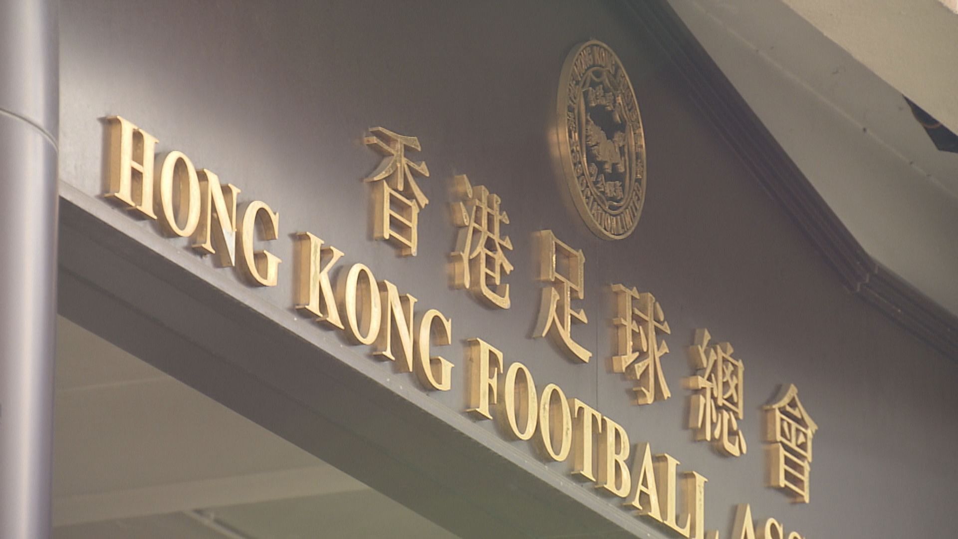 足總復辦足總盃　高級組銀牌再度取消