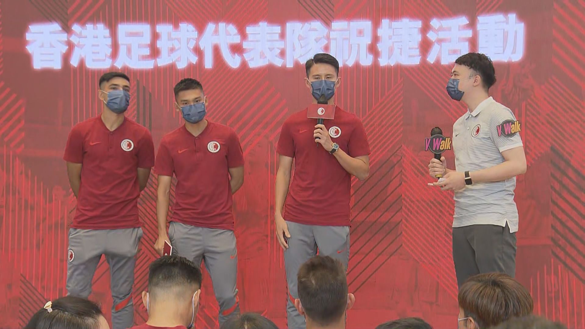 港隊打入亞洲盃決賽周　足總舉行慶祝活動