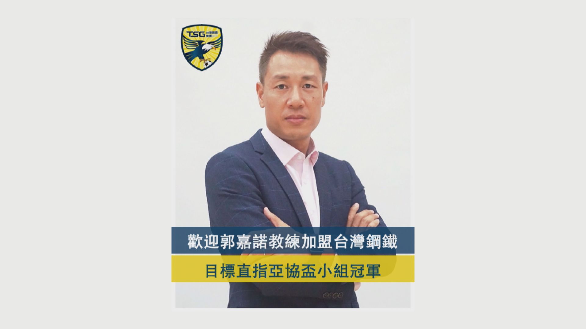 郭嘉諾出任臺南市FC的特聘教練