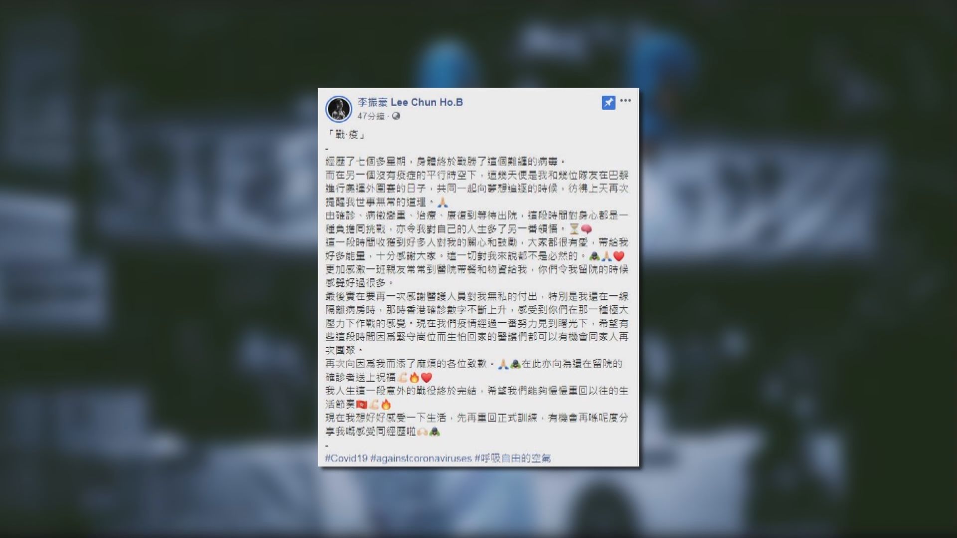 李振豪經近兩個月治療　終戰勝病毒出院