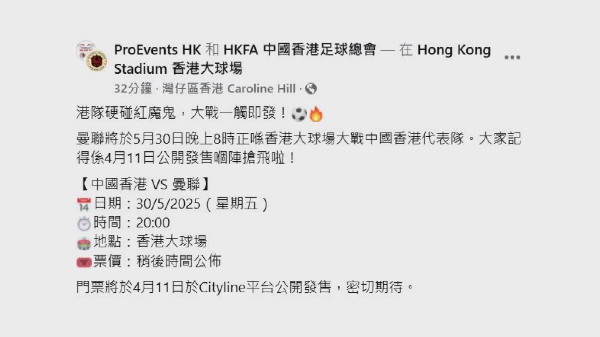 曼聯訪港｜5月30日友賽港隊　Cityline 周五發售門票