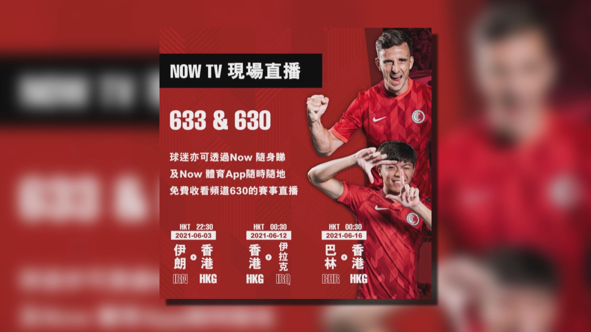 港隊世盃三場外圍賽NowTV直播