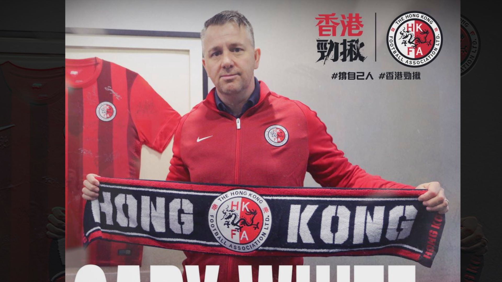 足總委任加利韋特執教港隊