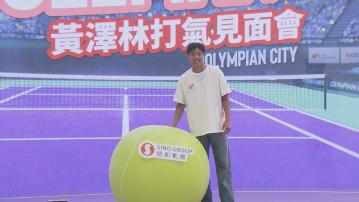 黃澤林出席見面會　有信心下周台維斯盃維園全場坐滿