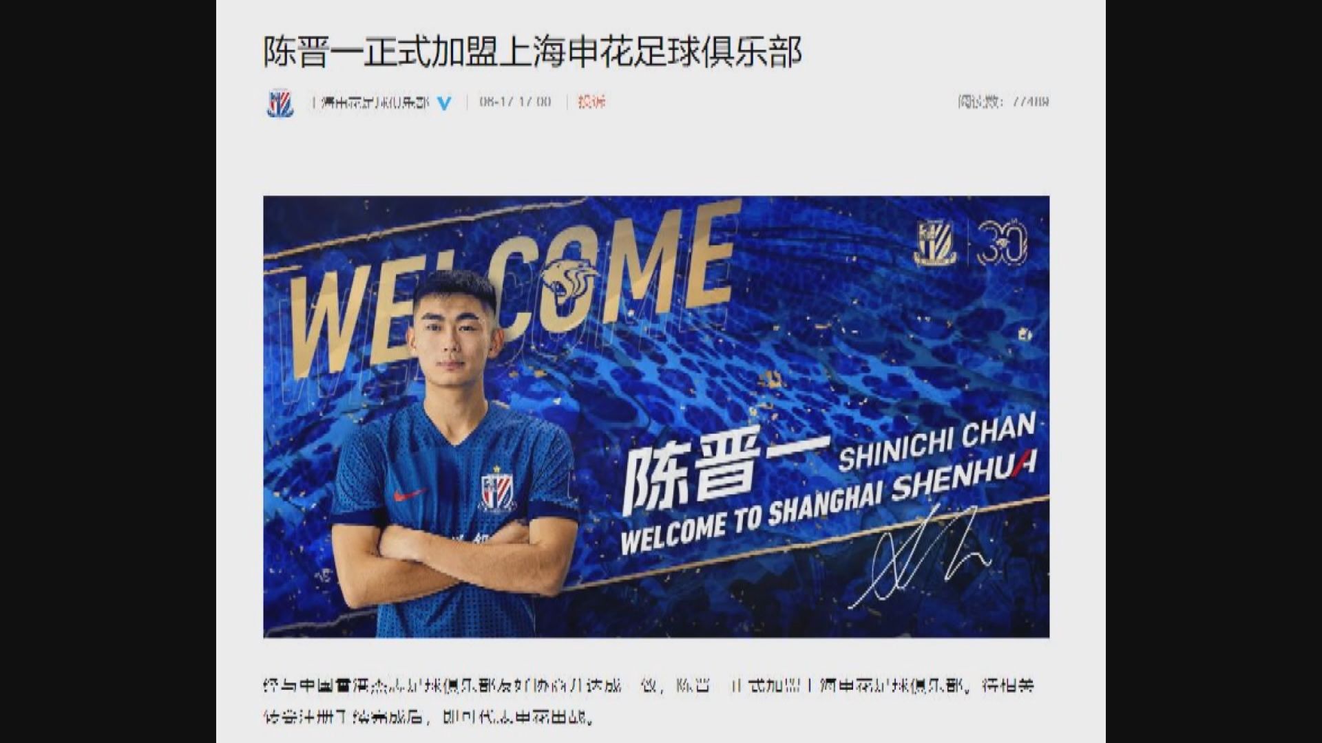 港腳陳晉一由傑志轉投上海申花