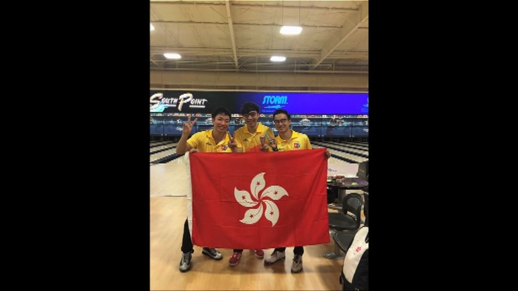 保齡球世錦賽　港隊歷史性奪金