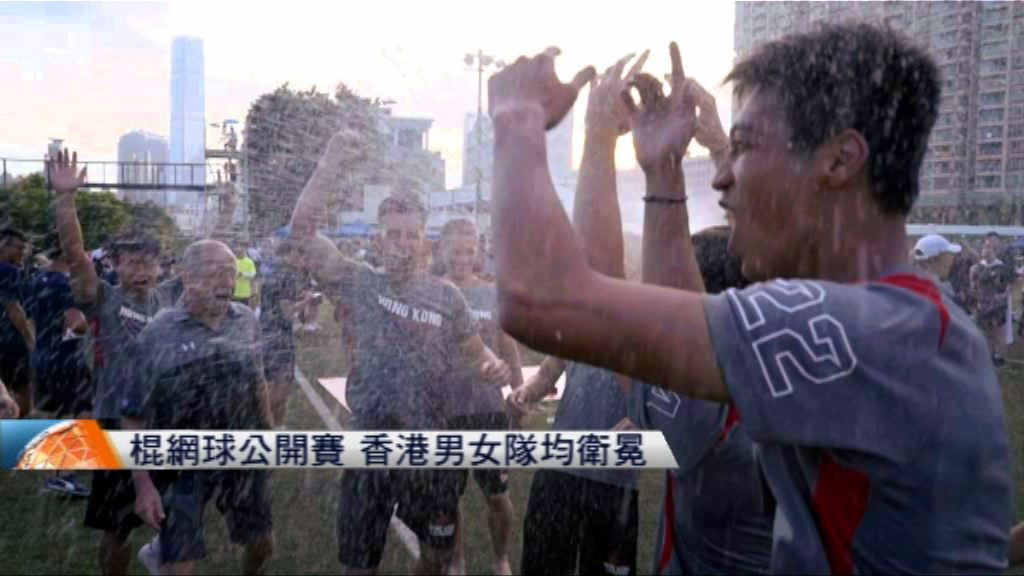 棍網球公開賽　香港男女隊均衛冕