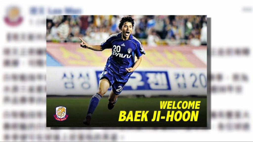 南韓前國腳白智勳加盟理文