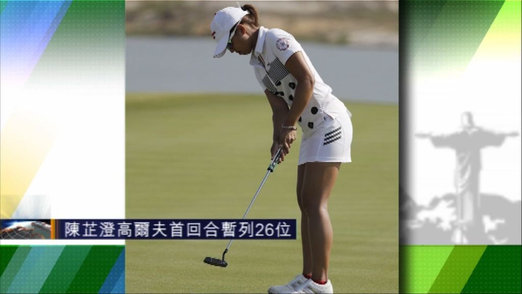 陳芷澄高爾夫首回合暫列26位