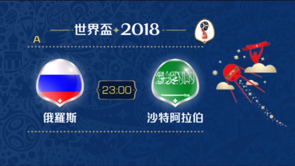 世界盃決賽周今晚揭幕