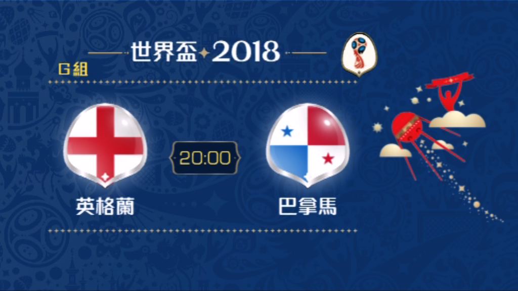 世界盃今晚戲碼