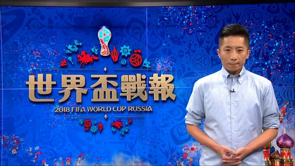 【世界盃戰報】（7月1日）