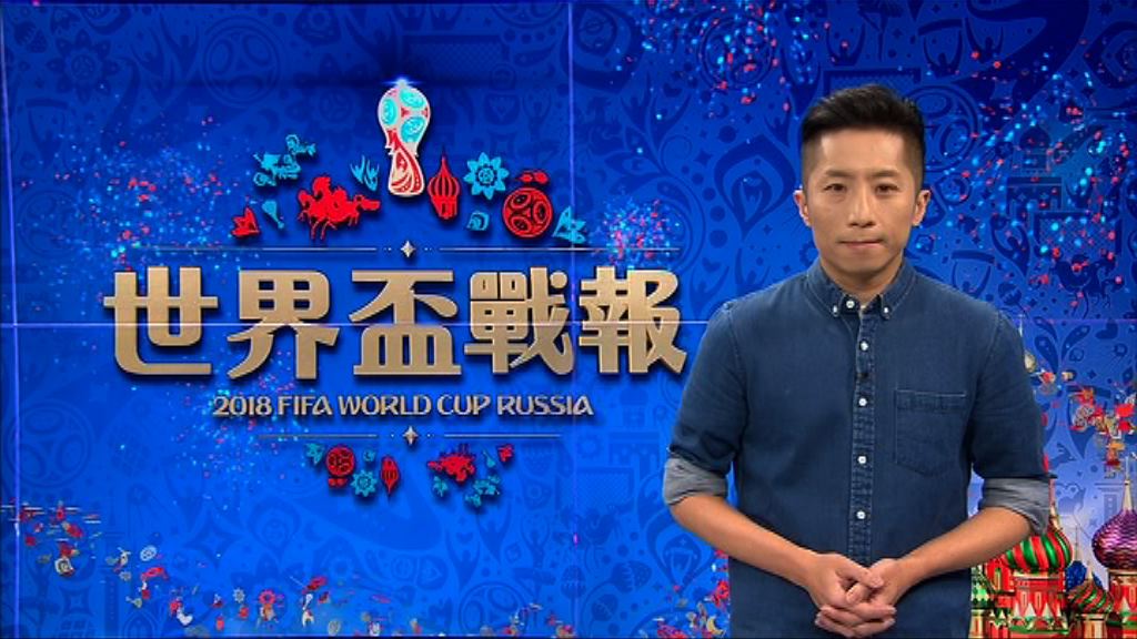 【世界盃戰報】(7月9日)