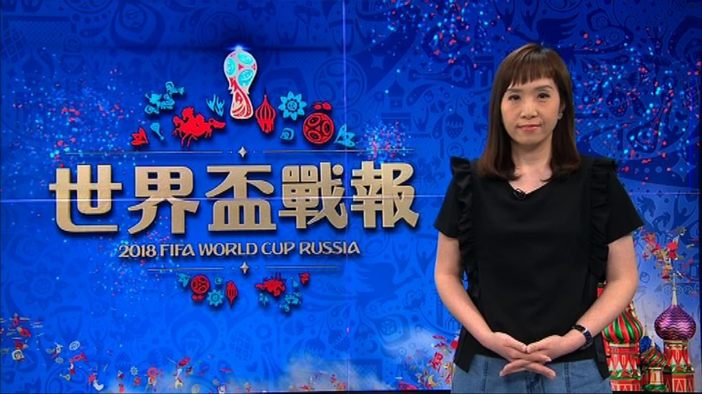 【世界盃戰報】（6月17日）