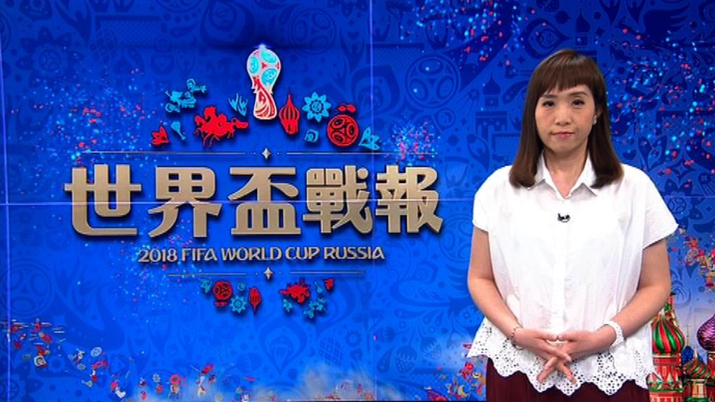 【世界盃戰報】（6月18日）