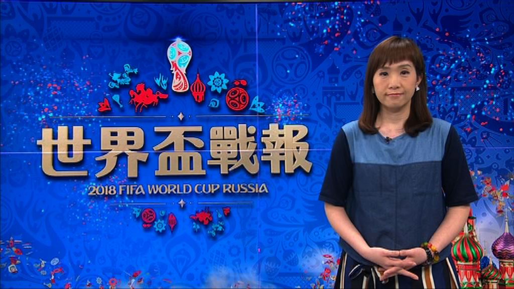 【世界盃戰報】（6月19日）