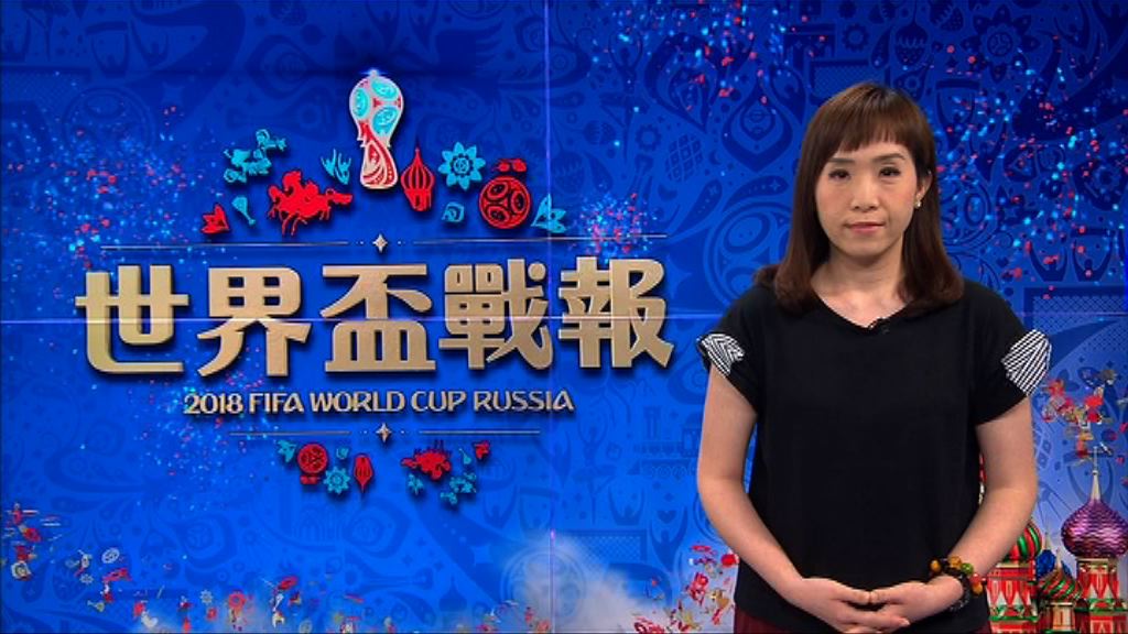 【世界盃戰報】（6月20日）