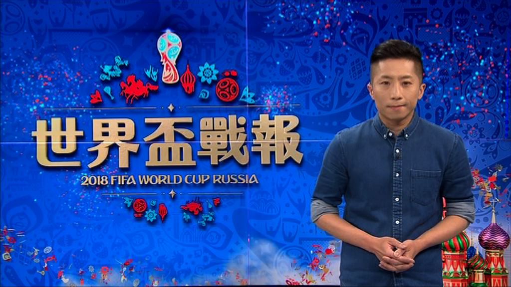 【世界盃戰報】（6月23日）