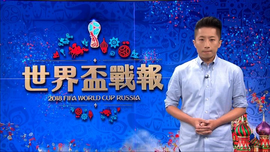 【世界盃戰報】（6月26日）