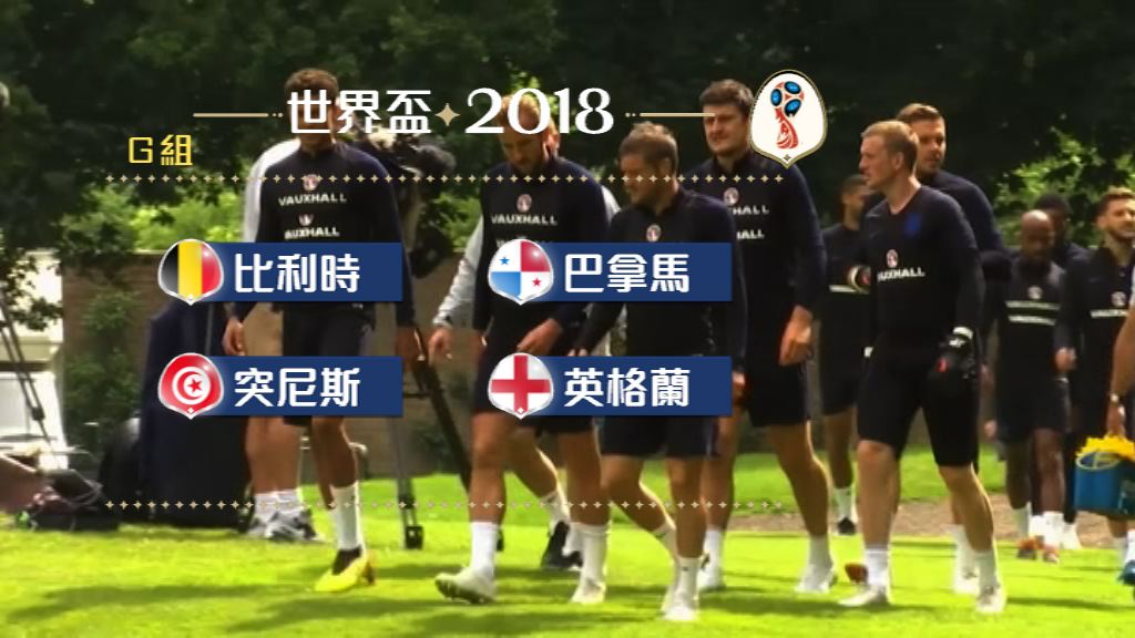 【世界盃倒數】簡尼率年輕英軍戰世盃誓破宿命