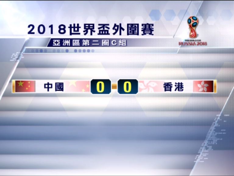 世界盃外圍賽中國對香港零比零完場