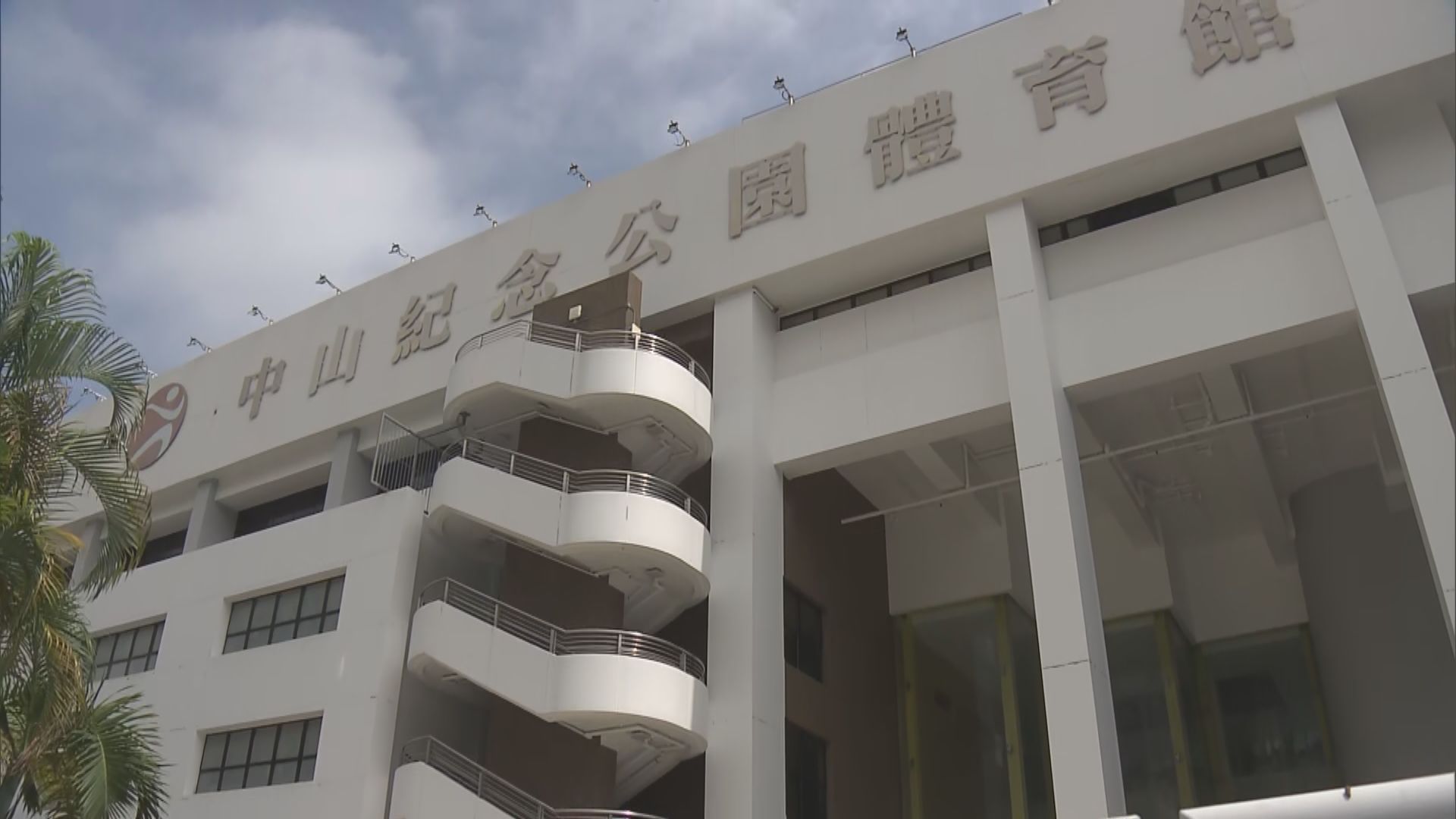 為配合全運會　中山紀念公園體育館即日起暫停開放