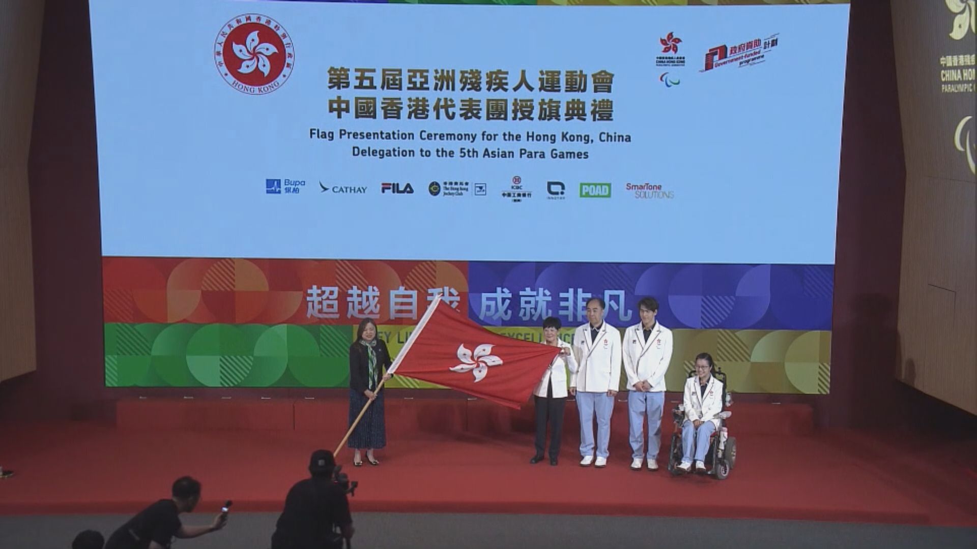 殘奧委會辦亞殘運港隊授旗儀式