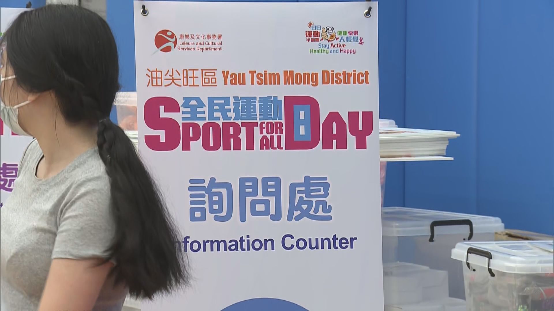 全民運動日　下午起各區均有免費康體活動