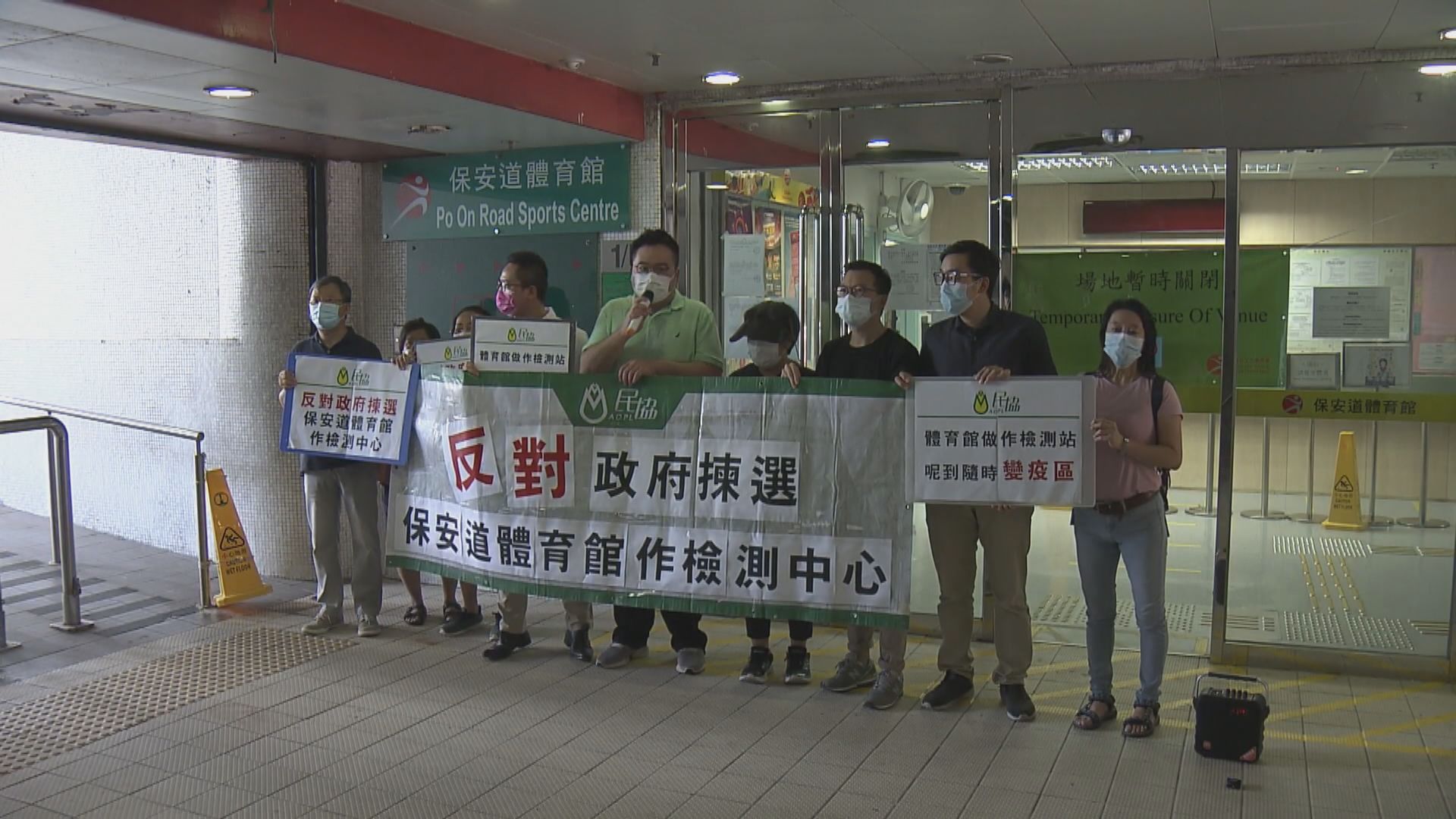 有政黨抗議保安道體育館作檢測中心