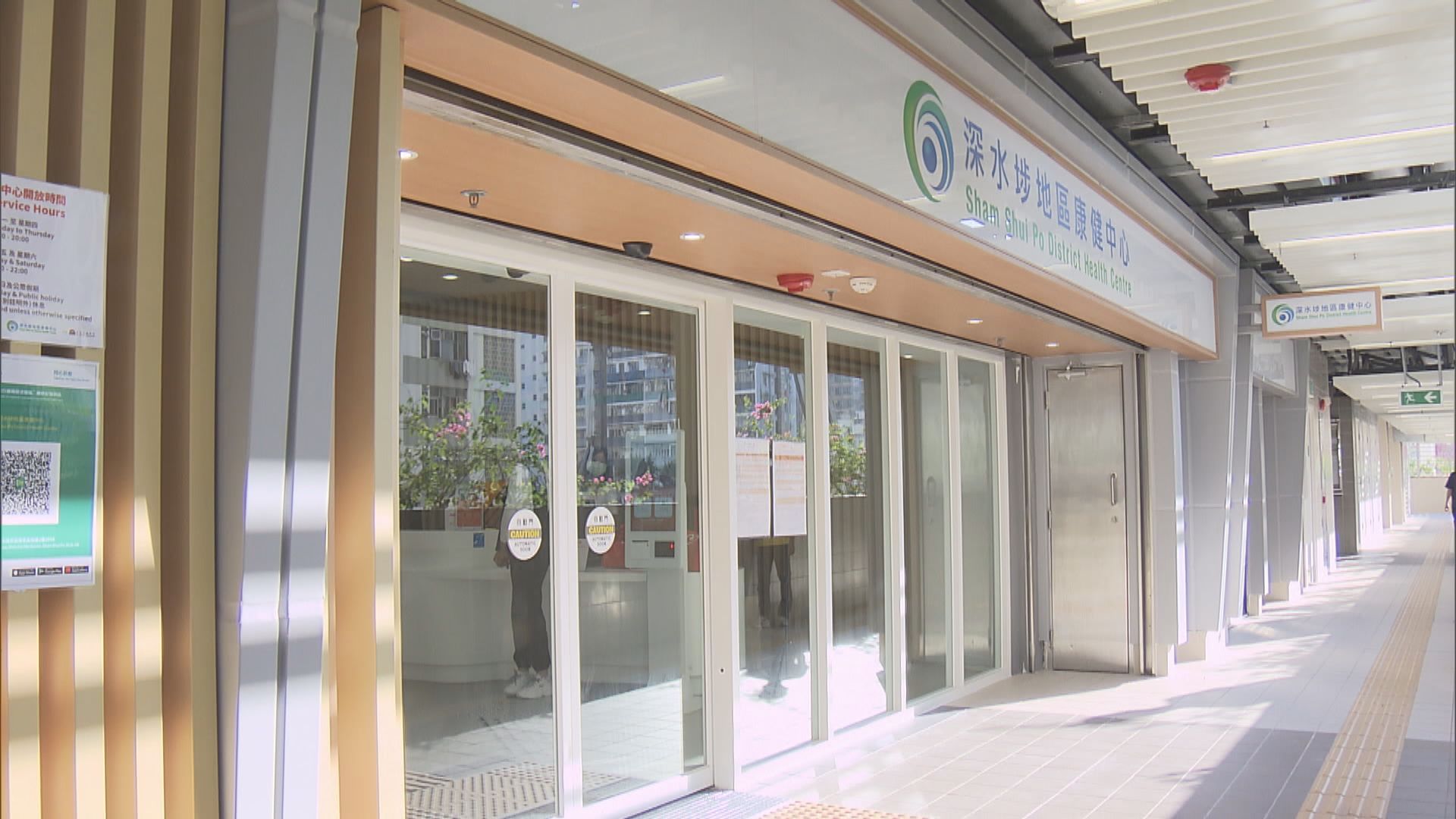 深水埗地區康健中心開幕　提供基層醫療服務