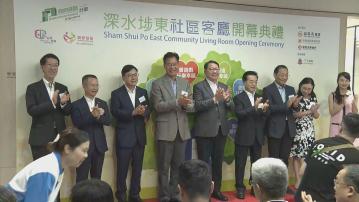 深水埗東社區客廳揭幕　當區第三間　料服務500個劏房戶