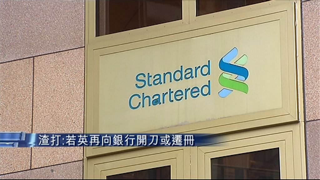 渣打：若英再向銀行「開刀」或遷冊