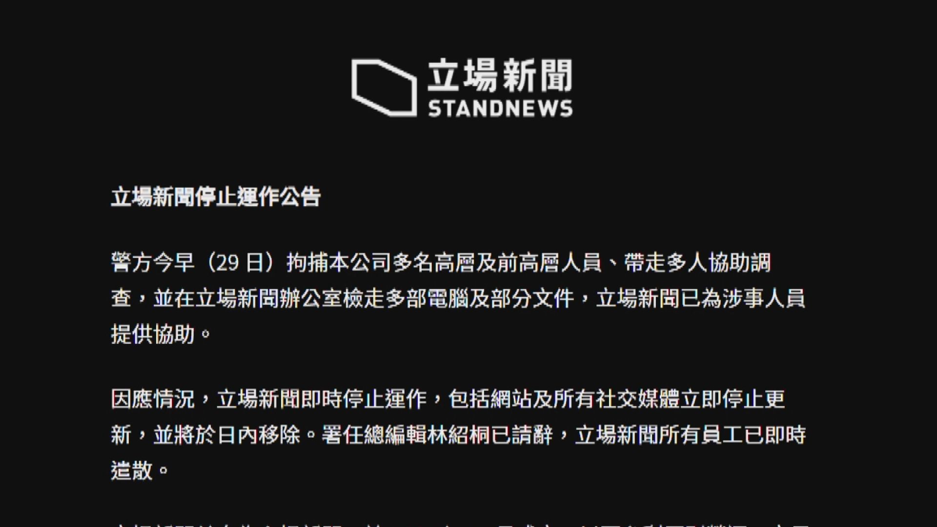 《立場新聞》晚上11時移除網站及社交媒體所有內容