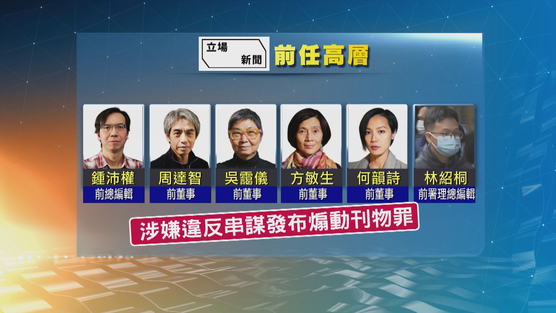 警方國安處拘《立場新聞》六高層或前高層　搜查辦公室