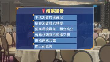 鴻星中菜結業｜工會料欠薪逾200萬　有工友稱前一晚才知結業