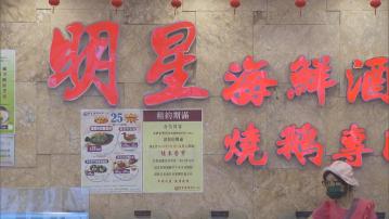 明星海鮮酒家竹園分店8月1日起結業　工會指工友欠薪