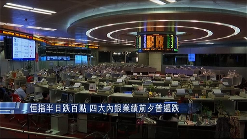 【「超級放榜日」前夕】四大內銀　三隻腳軟