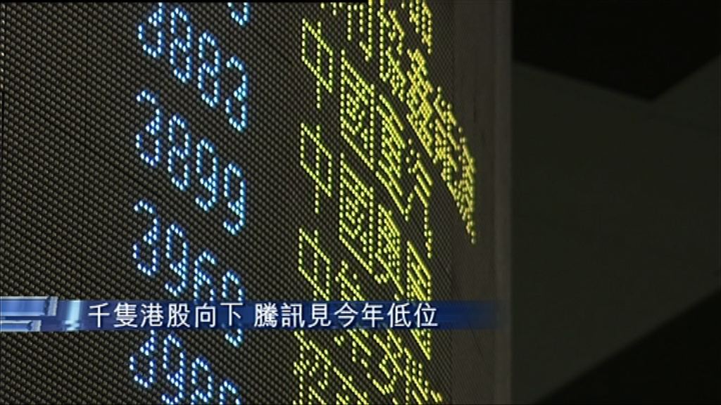 【逾千股挫】騰訊曾見一年低 尾市跌少截