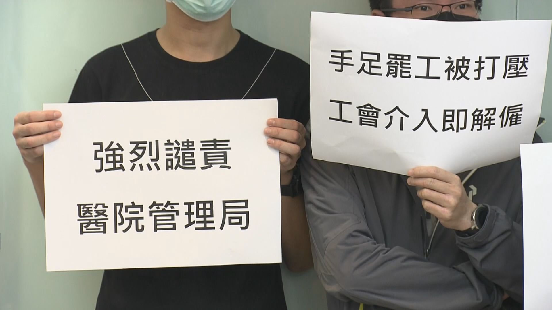 醫管局員工陣線聯同多個工會聯署譴責醫管局打壓