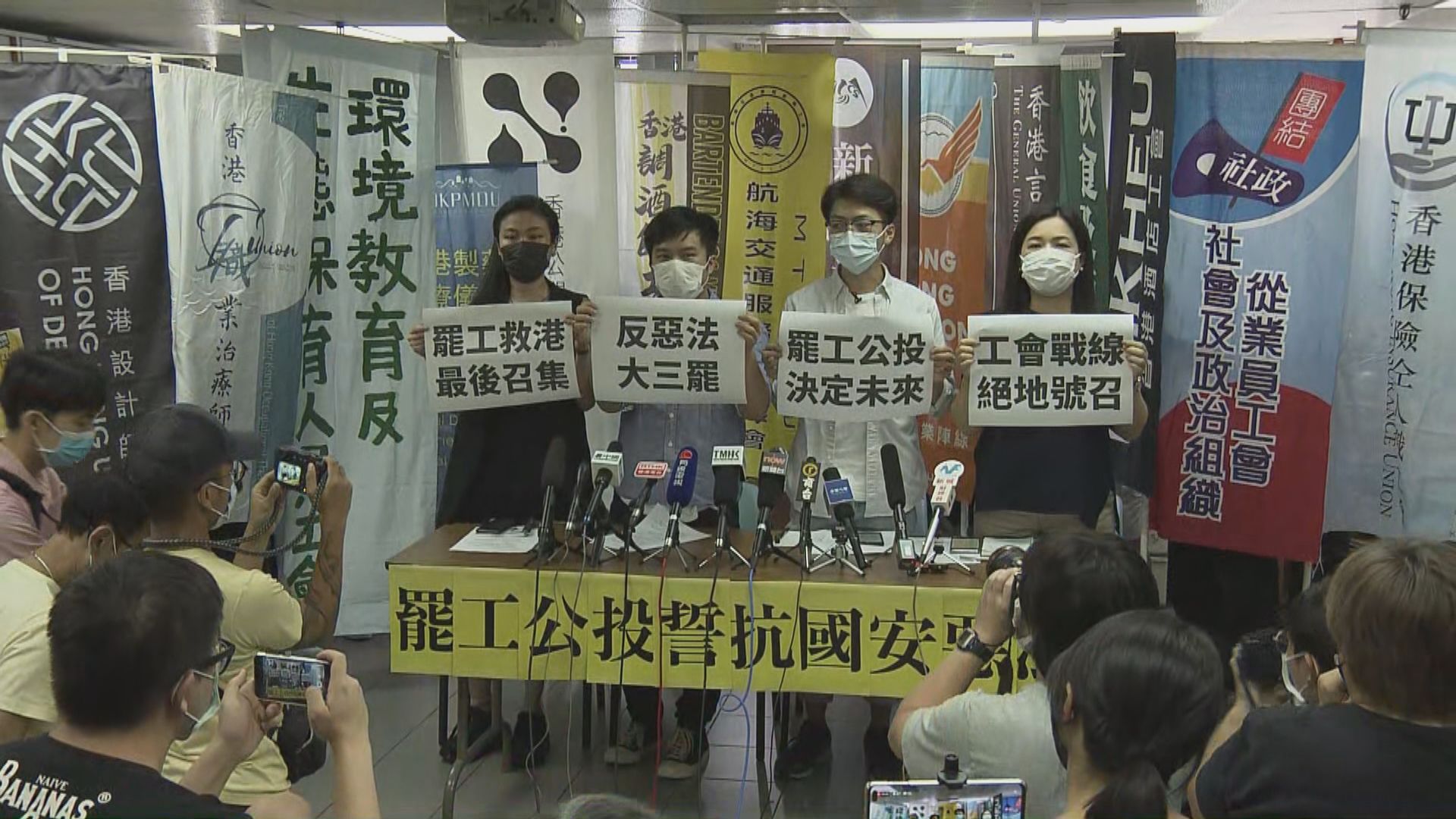 多個工會組陣線發起罷工投票　促撤港區國安法