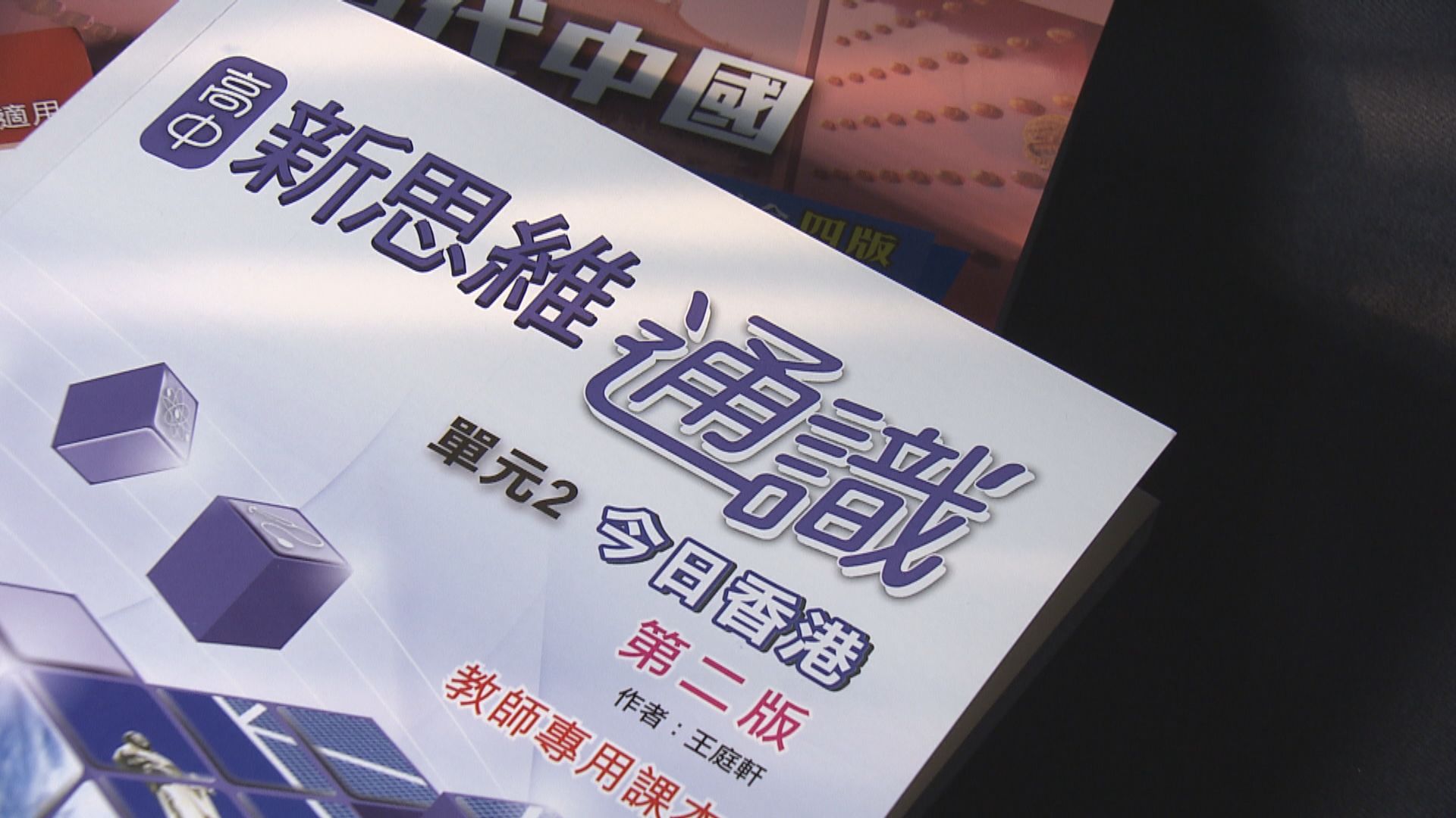 通識改名「公民與社會發展科」擬九月推行　安排內地學習　