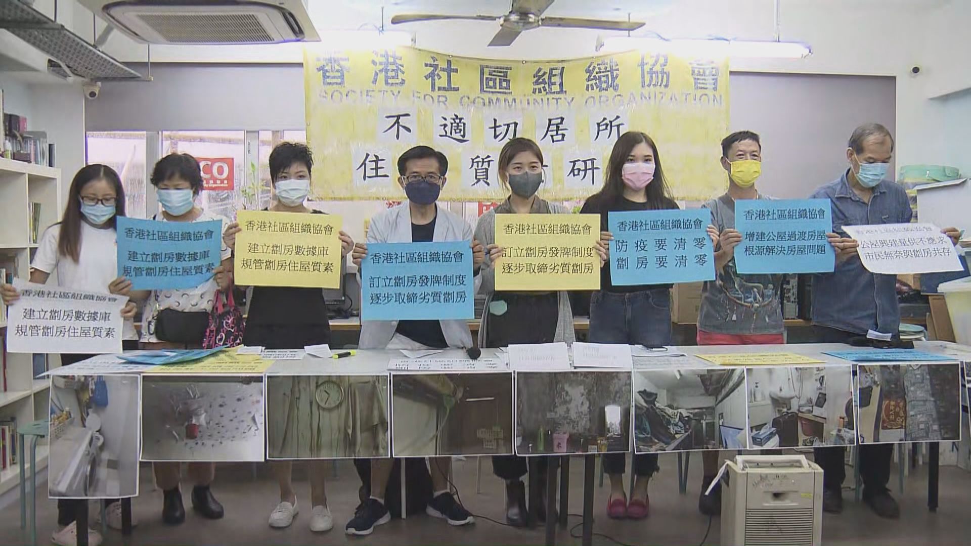 社協調查指劏房環境差促規管並增建公屋