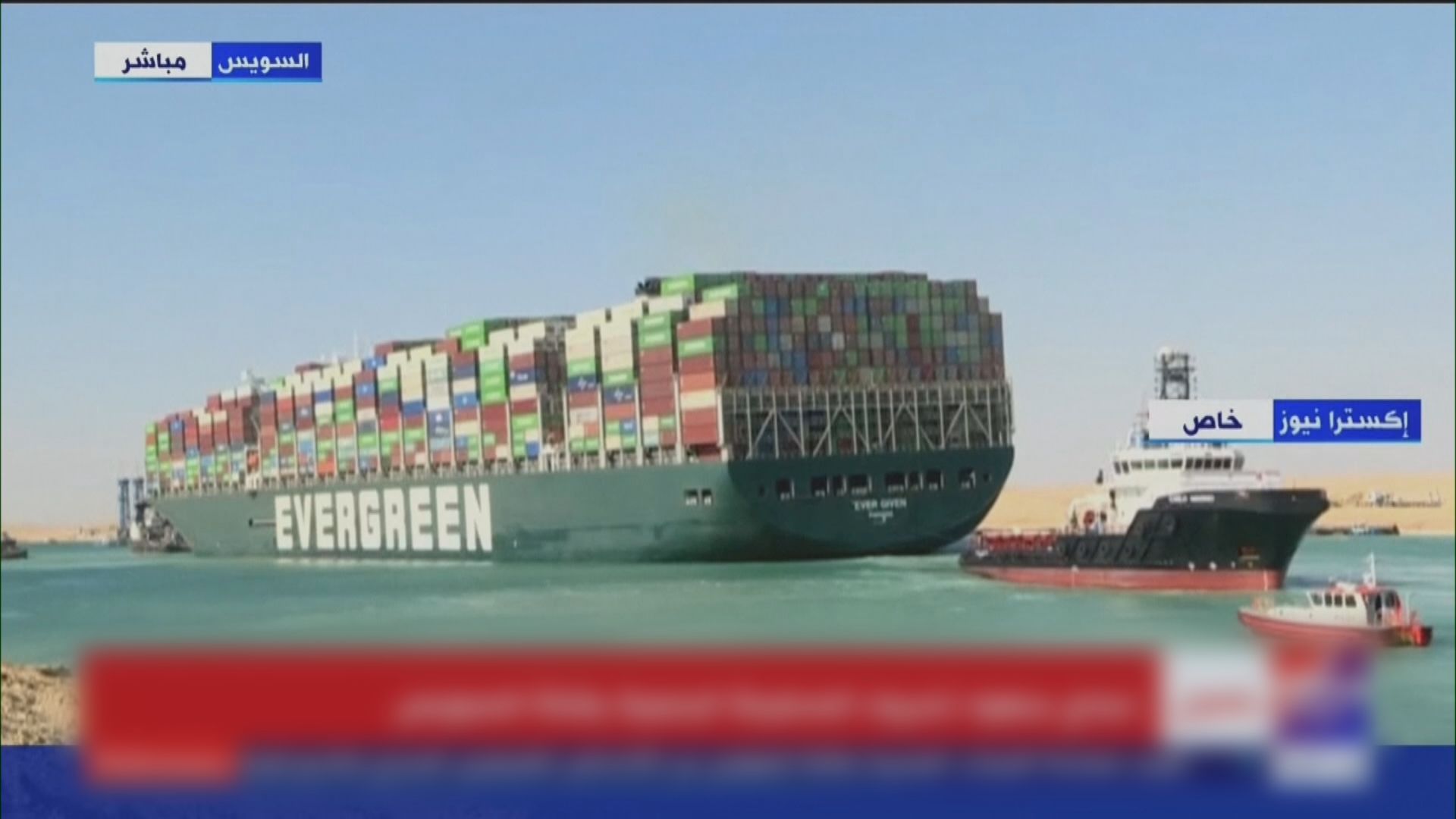 擱淺蘇彝士運河貨輪移回正常航道　當局宣布恢復通航