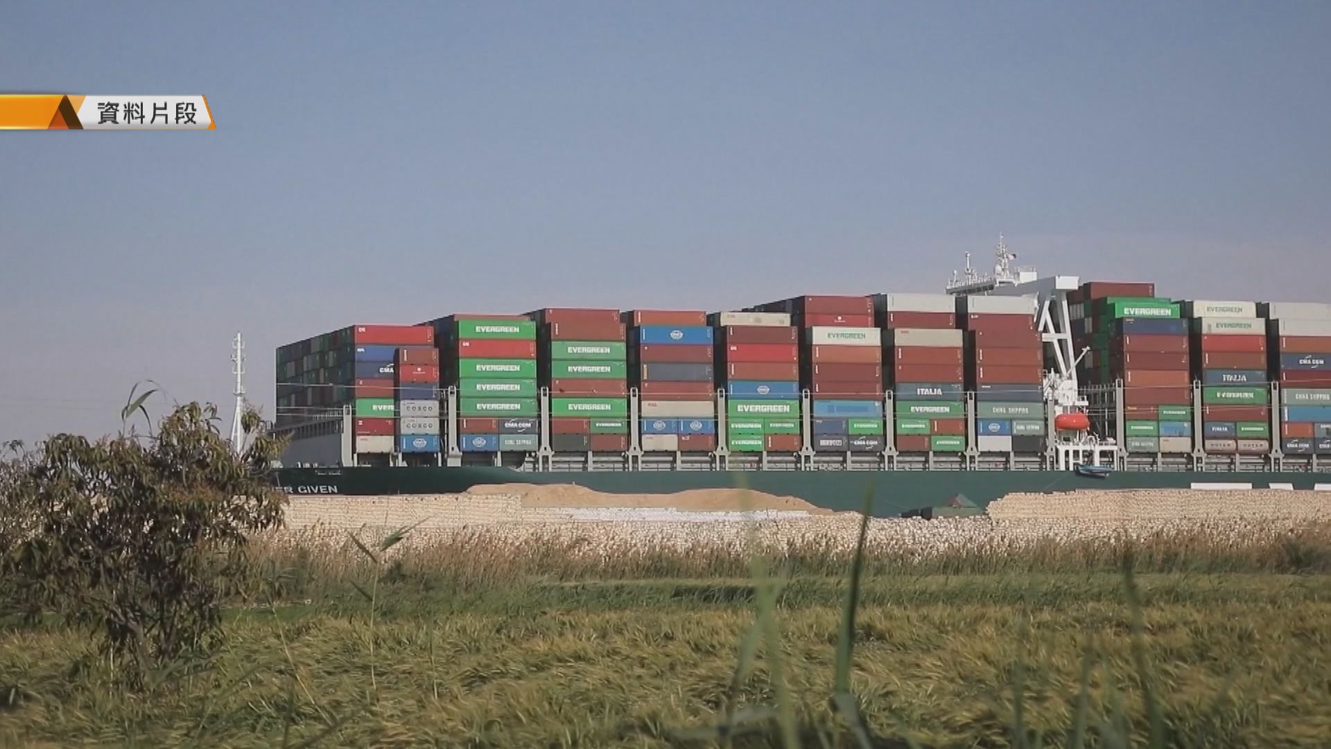 擱淺蘇彝士運河　貨櫃輪長賜號船東就賠償提新方案