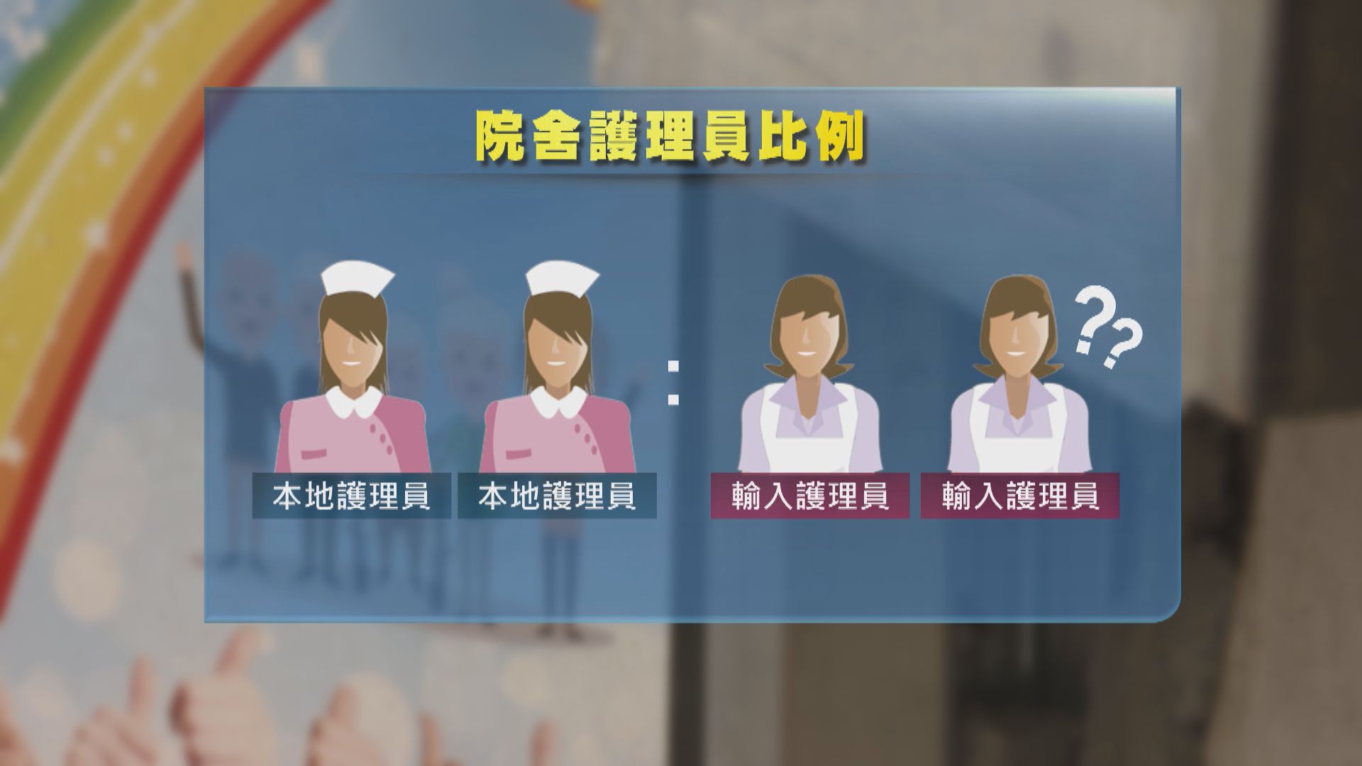 院舍明年允輸入外勞　孫玉菡︰本地及外勞比例可再扭鬆