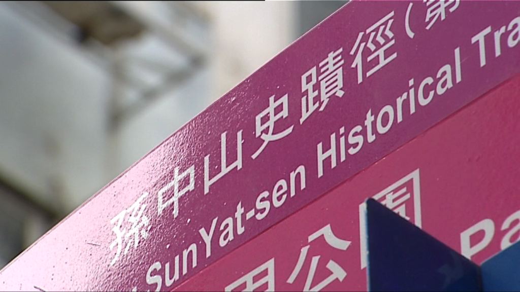 旅遊事務署優化中山史蹟徑冀推廣深度遊