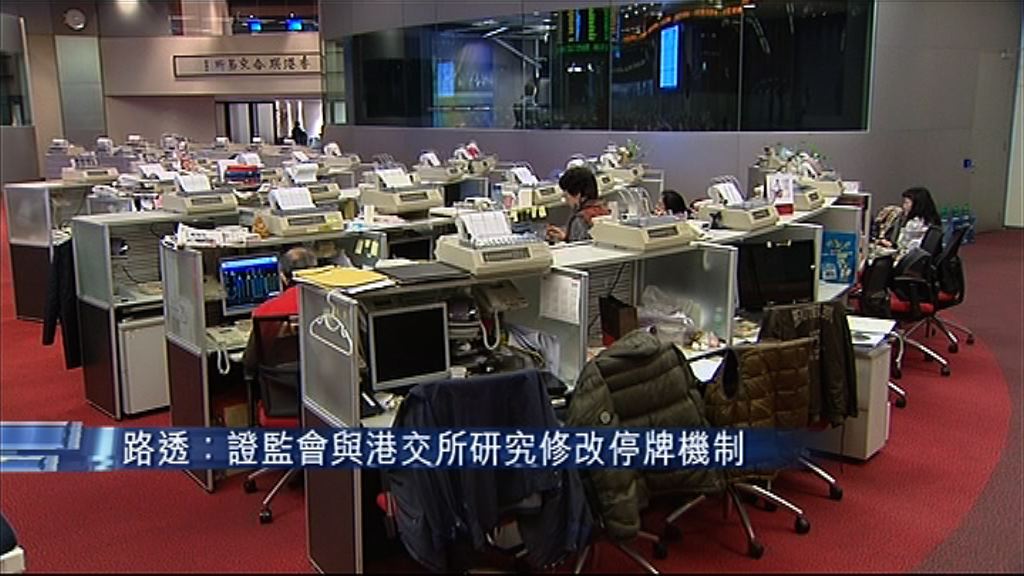 【年內諮詢】傳證監港交所研改停牌制
